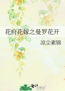 花府花嫁之曼羅花開