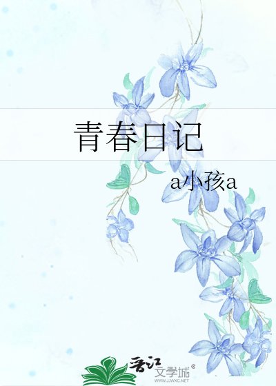青春日記